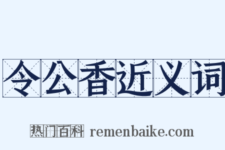 令公香近义词是什么意思的图片